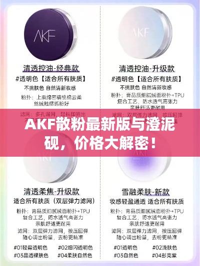 AKF散粉最新版与澄泥砚，价格大解密！