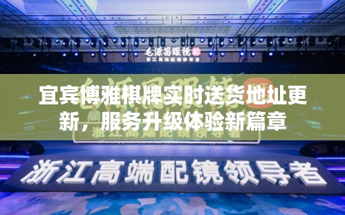 宜宾博雅棋牌实时送货地址更新，服务升级体验新篇章