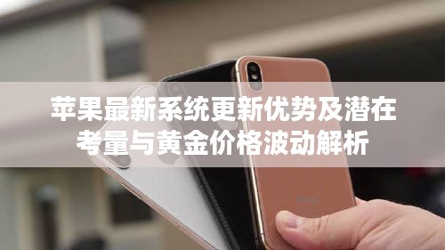 苹果最新系统更新优势及潜在考量与黄金价格波动解析