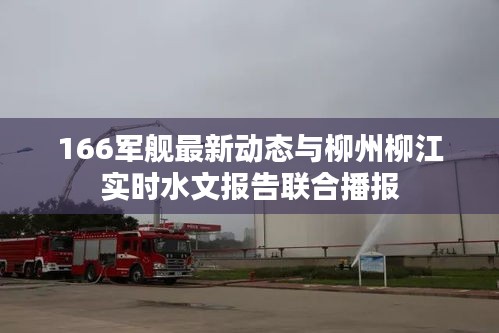 166军舰最新动态与柳州柳江实时水文报告联合播报