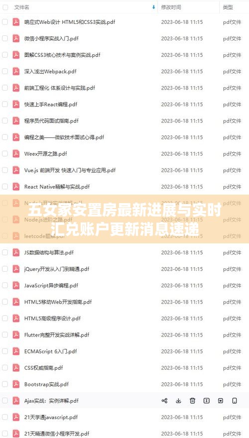 五女冢安置房最新进展与实时汇兑账户更新消息速递