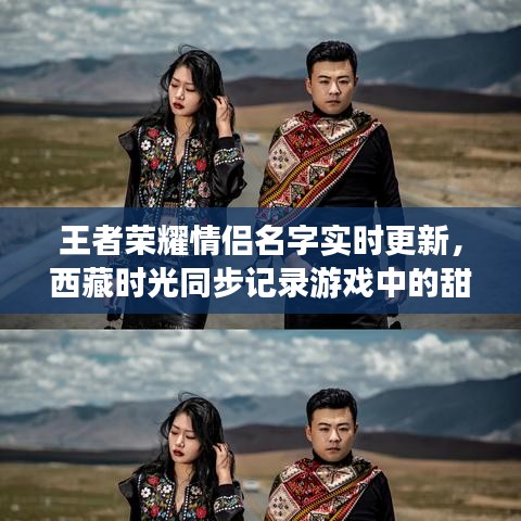 王者荣耀情侣名字实时更新，西藏时光同步记录游戏中的甜蜜时光