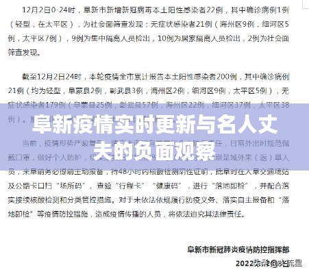 阜新疫情实时更新与名人丈夫的负面观察