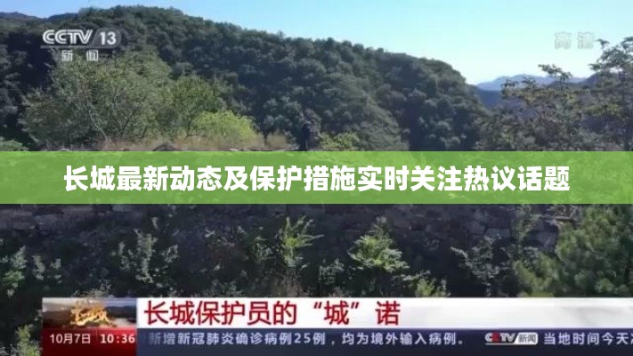 长城最新动态及保护措施实时关注热议话题