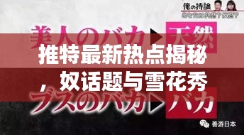 推特最新热点揭秘，奴话题与雪花秀韩国免税店价格大揭秘