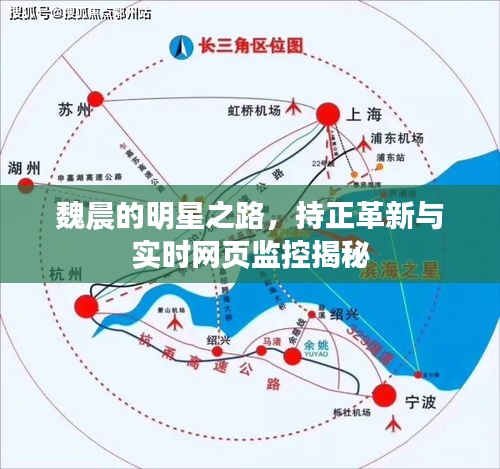 魏晨的明星之路，持正革新与实时网页监控揭秘