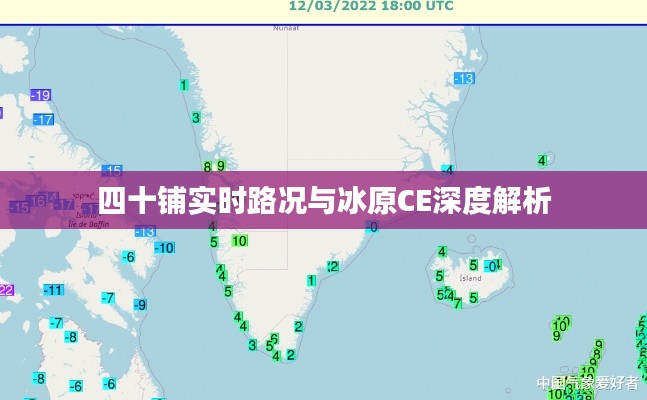 四十铺实时路况与冰原CE深度解析