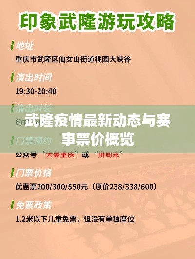 武隆疫情最新动态与赛事票价概览