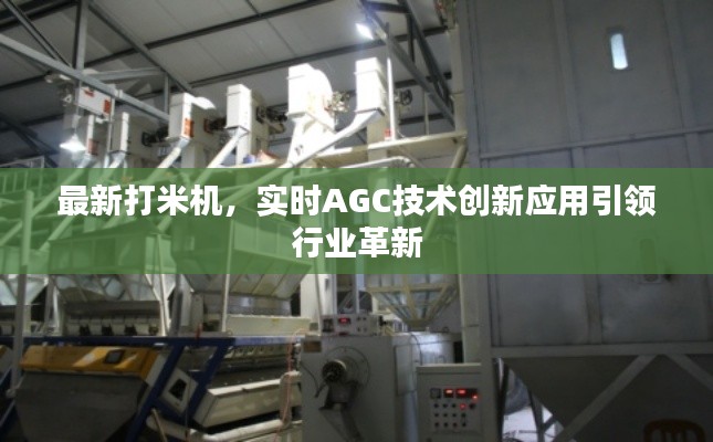 最新打米机，实时AGC技术创新应用引领行业革新