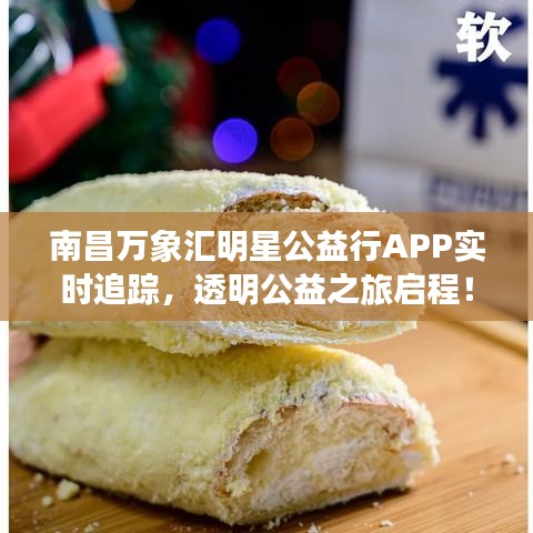 南昌万象汇明星公益行APP实时追踪，透明公益之旅启程！