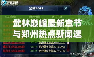 武林巅峰最新章节与郑州热点新闻速递