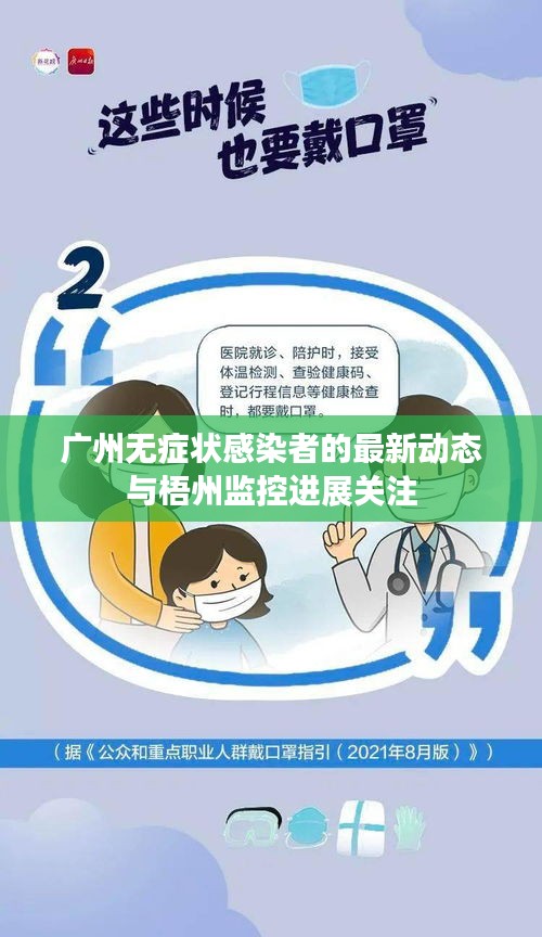广州无症状感染者的最新动态与梧州监控进展关注