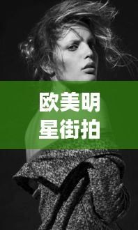 欧美明星街拍与手机实时桌面工具，文旅体融合新纪元加速来临