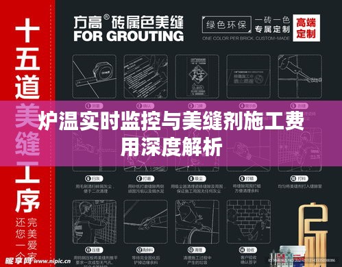 炉温实时监控与美缝剂施工费用深度解析