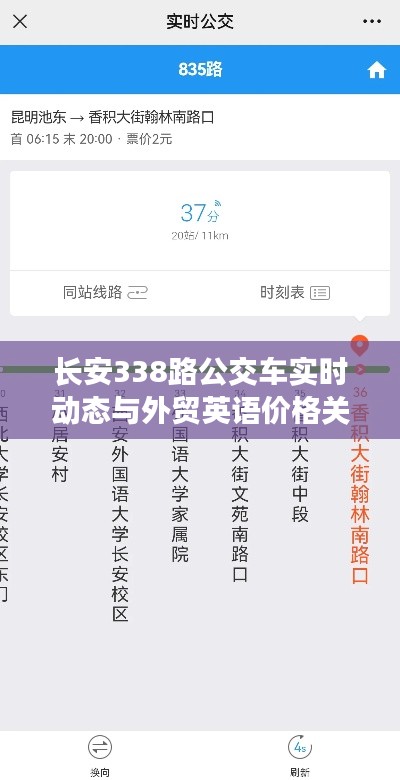 长安338路公交车实时动态与外贸英语价格关注度飙升