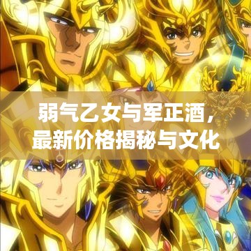 弱气乙女与军正酒，最新价格揭秘与文化深度解读