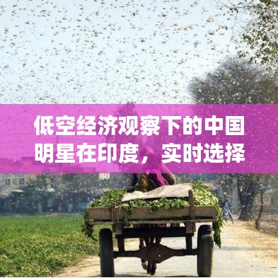 低空经济观察下的中国明星在印度，实时选择与深度洞察