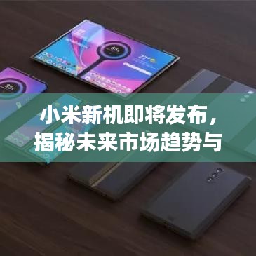 小米新机即将发布，揭秘未来市场趋势与行情分析