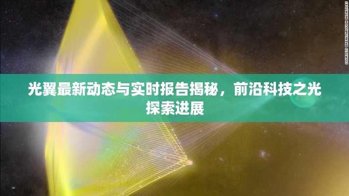 光翼最新动态与实时报告揭秘，前沿科技之光探索进展