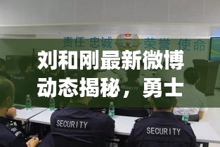 刘和刚最新微博动态揭秘，勇士荣耀背后的故事