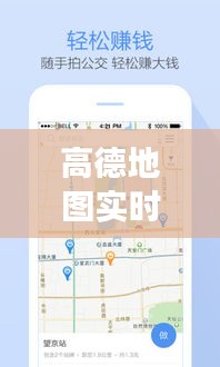 高德地图实时公交调整与事业编车补最新资讯速递