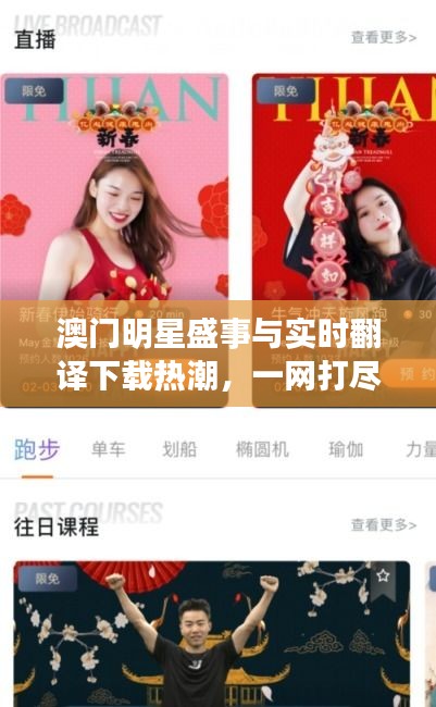 澳门明星盛事与实时翻译下载热潮，一网打尽精彩瞬间