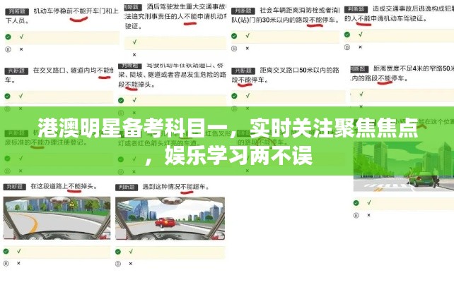 港澳明星备考科目一，实时关注聚焦焦点，娱乐学习两不误