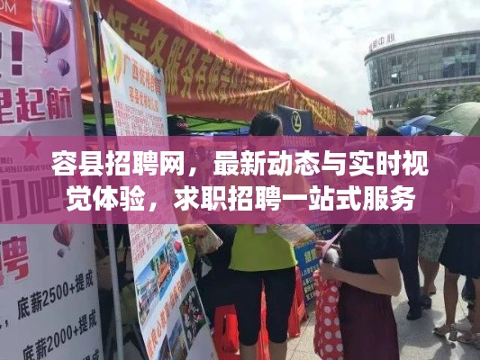 容县招聘网，最新动态与实时视觉体验，求职招聘一站式服务