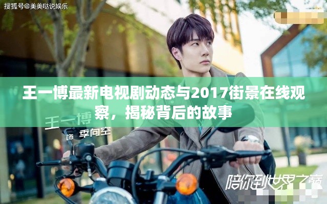王一博最新电视剧动态与2017街景在线观察，揭秘背后的故事