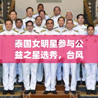 泰国女明星参与公益之星选秀，台风巴威影响青岛，星光闪耀中国舞台