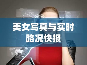 美女写真与实时路况快报