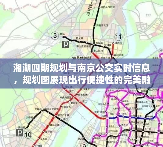 湘湖四期规划与南京公交实时信息，规划图展现出行便捷性的完美融合