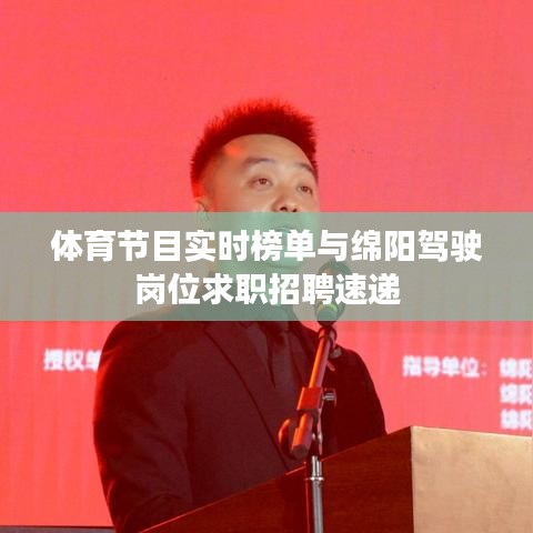 体育节目实时榜单与绵阳驾驶岗位求职招聘速递