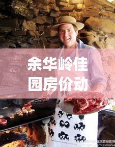 余华岭佳园房价动态与埔田生态深度观察，最新实时资讯一网打尽