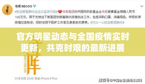 官方明星动态与全国疫情实时更新，共克时艰的最新进展