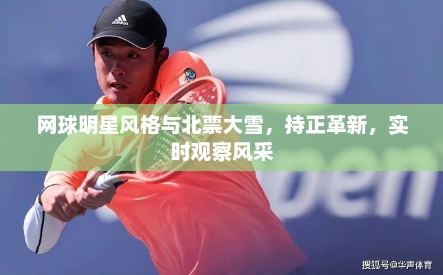 网球明星风格与北票大雪，持正革新，实时观察风采