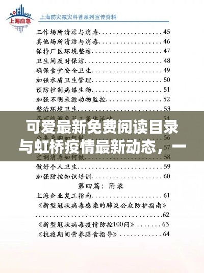 可爱最新免费阅读目录与虹桥疫情最新动态，一网打尽