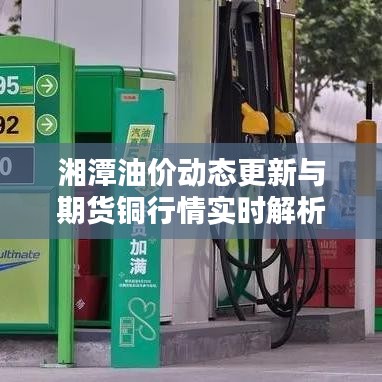 湘潭油价动态更新与期货铜行情实时解析