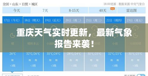 重庆天气实时更新，最新气象报告来袭！