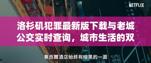 洛杉矶犯罪最新版下载与老城公交实时查询，城市生活的双重体验