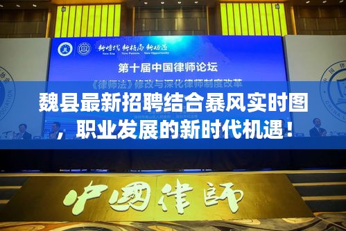 魏县最新招聘结合暴风实时图，职业发展的新时代机遇！