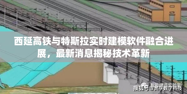 西延高铁与特斯拉实时建模软件融合进展，最新消息揭秘技术革新