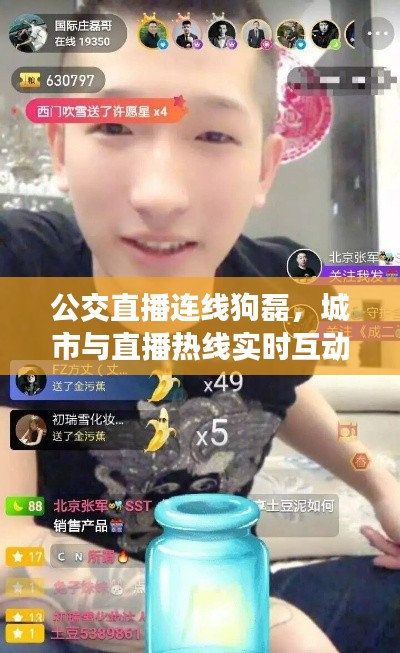 公交直播连线狗磊，城市与直播热线实时互动开启