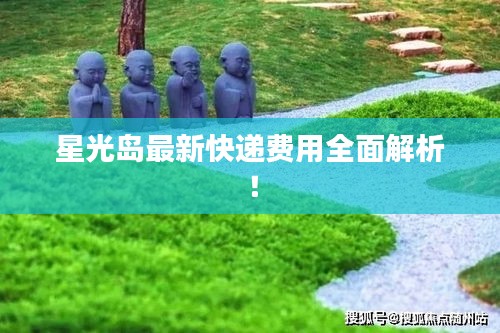 星光岛最新快递费用全面解析！