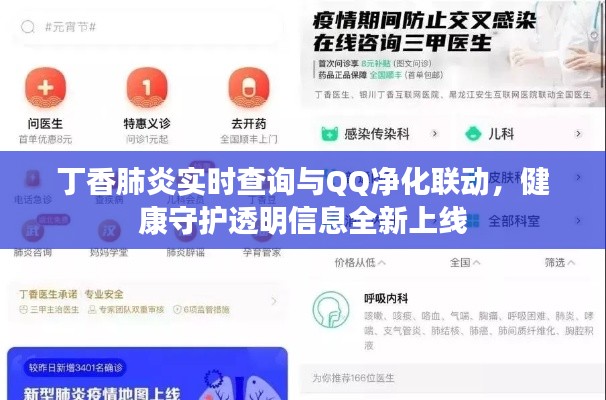 丁香肺炎实时查询与QQ净化联动，健康守护透明信息全新上线