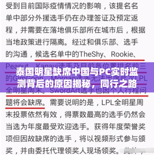 泰国明星缺席中国与PC实时监测背后的原因揭秘，同行之路的探究