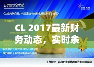CL 2017最新财务动态，实时余额掌握，必备财务知识大揭秘