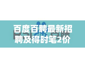 百度百聘最新招聘及得时笔2价格揭秘