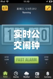 实时公交闹钟APP蓝色经典版，功能、价格与体验全解析