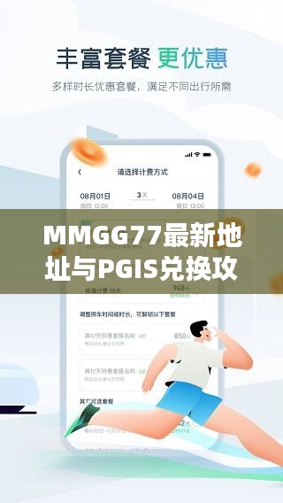 MMGG77最新地址与PGIS兑换攻略，一站式指南助你轻松获取资源！